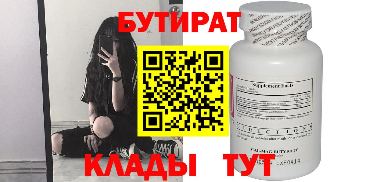 БУТИРАТ  Вход с VPN  Ишим  БУТИРАТ BDO 