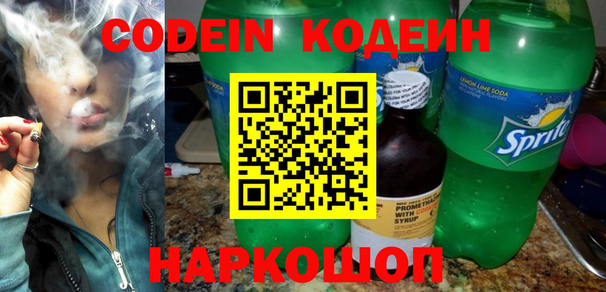 Ишим  Codein напиток Lean (лин)  купить   Вход с VPN 